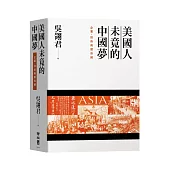 美國人未竟的中國夢：企業、技術與關係網