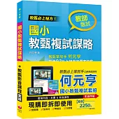 何元亨校長國小教甄複試實戰演練1+1組合