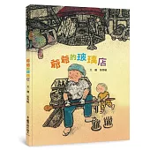 爺爺的玻璃店(二版)