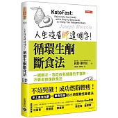 人生沒有胖這個字!循環生酮斷食法：一周兩次，我吃故我健康的不復胖、不衰老修復飲食法