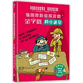 福爾摩斯偵探遊戲：金字塔時空謎案(偵探工具組隨書送，內含紅色濾光鏡、解密金字塔)