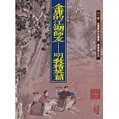 金庸的江湖師友：明教精英篇