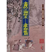 金庸的江湖師友：金學群豪篇