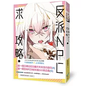 反派NPC求攻略(上)