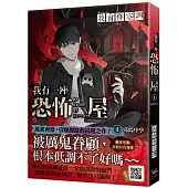 我有一座恐怖屋 1 暮陽中學