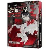 我有一座恐怖屋 2 第三病棟