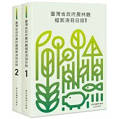 臺灣省政府農林廳檔案清冊目錄(二冊不分售)