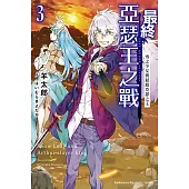 最終亞瑟王之戰 (3) 雪之少女與弒殺亞瑟之王