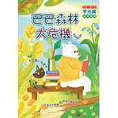 巴巴森林大危機! (注音版)