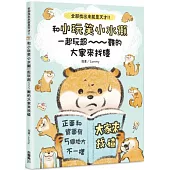 全部找出來就是天才!!和小玩笑小水獺一起玩超~~~難的大家來找碴