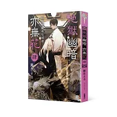 地獄幽暗亦無花4 百鬼繚亂夜行列車