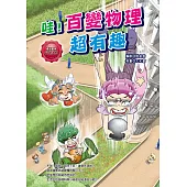 哇!百變物理超有趣