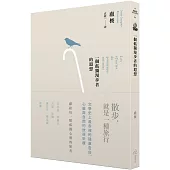 一個孤獨漫步者的遐想(三版)