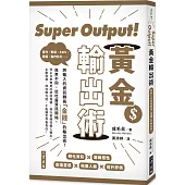 Super Output!黃金輸出術：將輸入的資訊轉為「金錢」的輸出術!