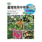 臺灣常用中草藥