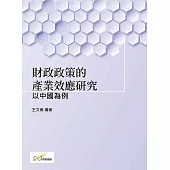 財政政策的產業效應研究：以中國為例