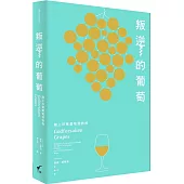 叛逆的葡萄：踏上珍稀葡萄酒旅程