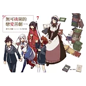 無可挑剔的戀愛喜劇 7