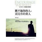 瞧不起你的人，就是你的貴人