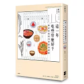這一年吃些什麼好?東京家庭的四季飲食故事