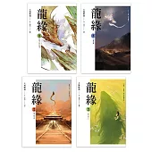 龍緣(1~4)完