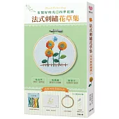 布製好時光的四季花園.法式刺繡花草集 【材料套組-No.2向日葵與蝴蝶】