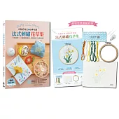 布製好時光的四季花園.法式刺繡花草集：60款浪漫花草+30種從基礎到進階針法，完整影音教學，生活應用超百搭【內含材料套組-No.4水仙與微風】