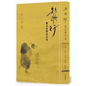 短歌行：書法美學的日常