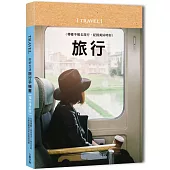 好好生活.旅行手帳書【悠然時光版】：行程規劃×美拍技巧×遊玩日誌，完美收藏旅途中的點滴回憶