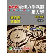 研究所講重點【最佳力學武器-動力學】(5版)