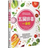 五臟排毒一身輕(全新修訂版)