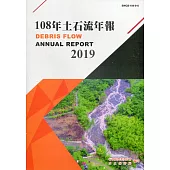 108年土石流年報