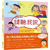 跨代的對話：請聽我說