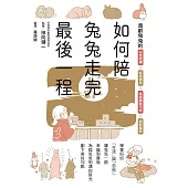 如何陪兔兔走完最後一程