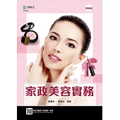 家政美容實務最新版(附MOSME行動學習一點通)