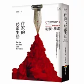 作家的祕密生活