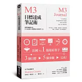 M3目標達成筆記術——簡單的組織方法，自主達成個人與團隊計畫的精準工具