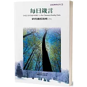 每日箴言(下)：新約讀經指南