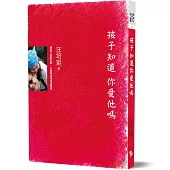 孩子知道 你愛他嗎【新版】