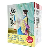 繼妻，逆轉勝!套書<1-6卷>(完)