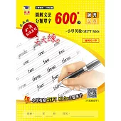 圖解文法分類單字600字：小學英檢 GEPT Kids