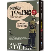 阿德勒的自卑與超越2