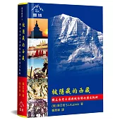 被隱藏的西藏：獨立古老王國與被佔領的歷史軌跡(精裝)