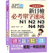 合格快手！新日檢必考單字速成N1 N2 N3 N4 N5（附MP3）