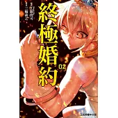 終極婚約 2