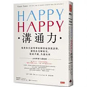 HAPPY HAPPY溝通力：瑞典知名談判專家傳授最強說話術，讓彼此化解歧見，達成共識，共創未來