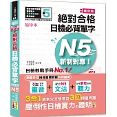 袖珍本 精修重音版 新制對應 絕對合格!日檢必背單字N5(50K+MP3)