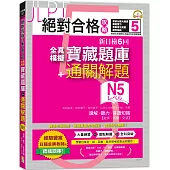 絕對合格攻略!新日檢6回全真模擬N5寶藏題庫+通關解題【讀解、聽力、言語知識〈文字、語彙、文法〉】(16K+MP3)