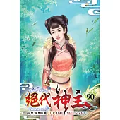 絕代神主90
