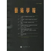藝術學報16卷1期(總106)半年刊109.06